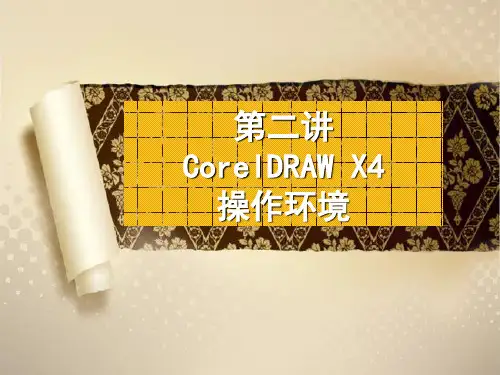 第二章-CorelDRAW-X4操作环境