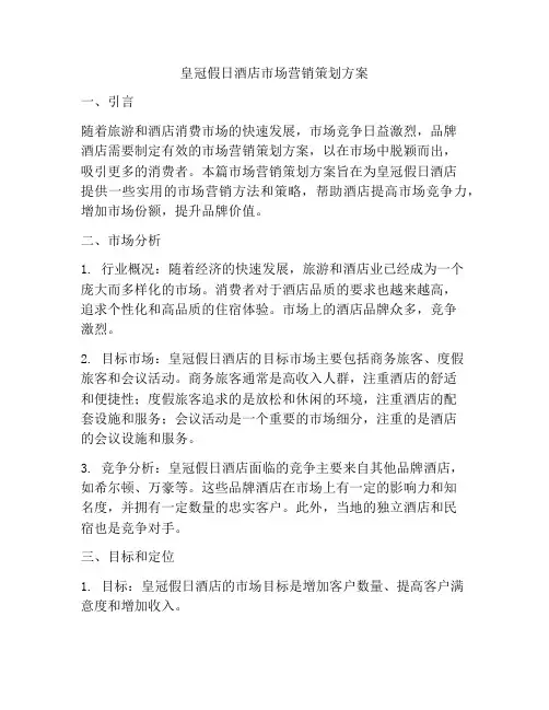 皇冠假日酒店市场营销策划方案