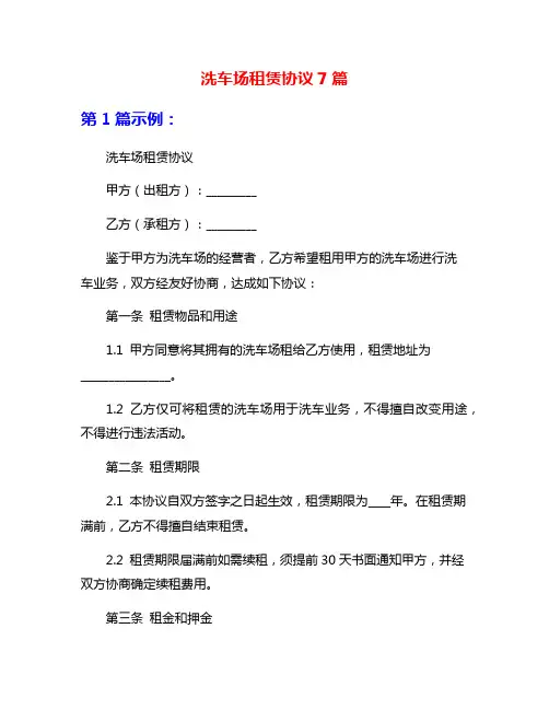 洗车场租赁协议7篇