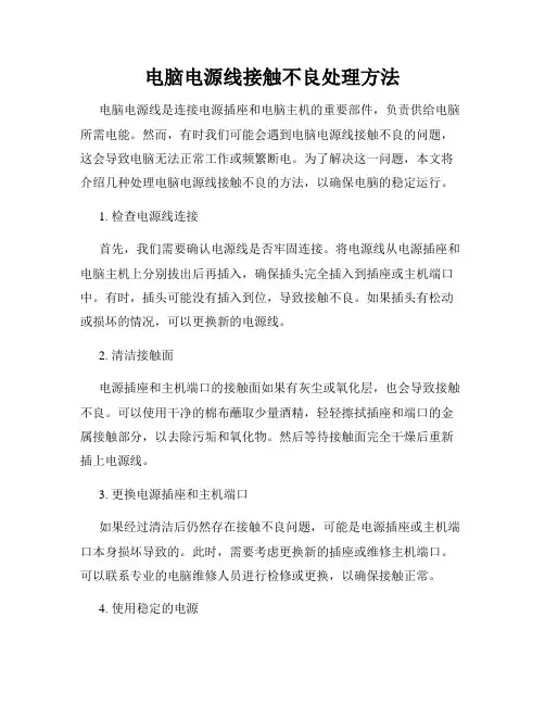 电脑电源线接触不良处理方法
