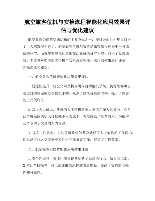 航空旅客值机与安检流程智能化应用效果评估与优化建议