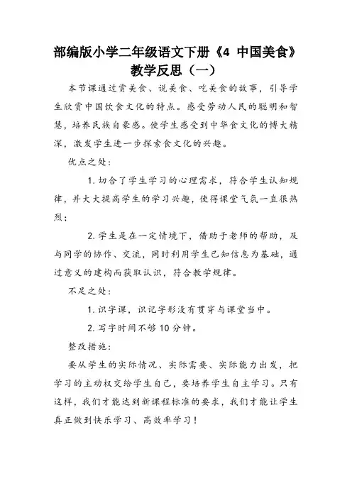 部编版小学二年级语文下册《4 中国美食》教学反思(三篇)