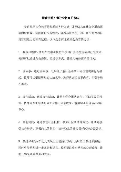 简述学前儿童社会教育的方法