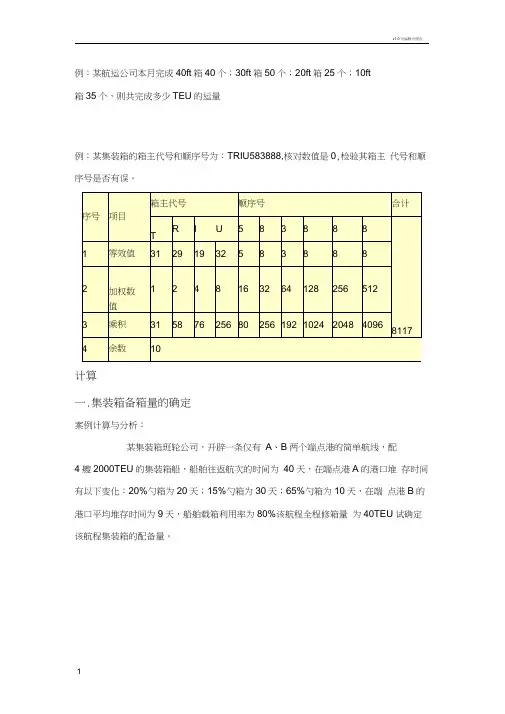 集装箱计算题