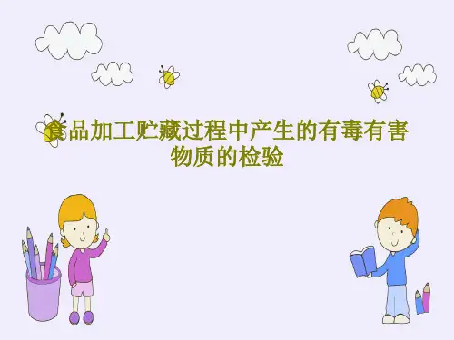 食品加工贮藏过程中产生的有毒有害物质的检验共92页