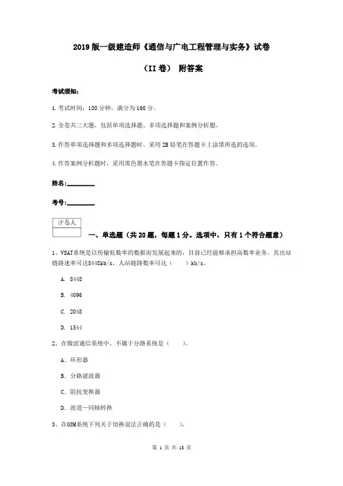2019版一级建造师《通信与广电工程管理与实务》试卷(II卷) 附答案