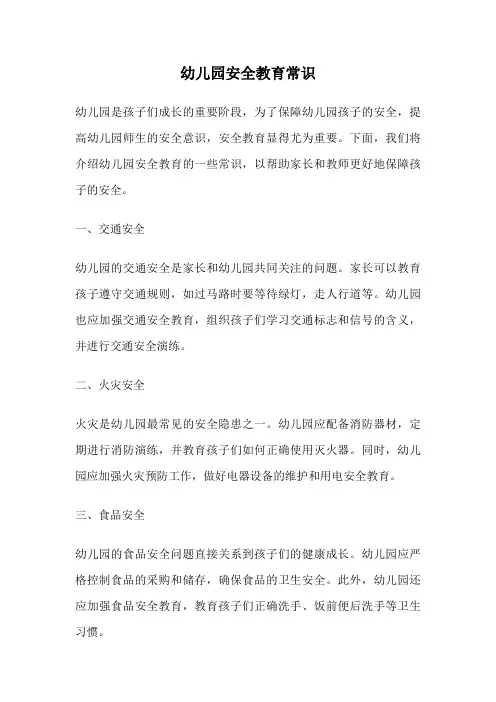 幼儿园安全教育常识