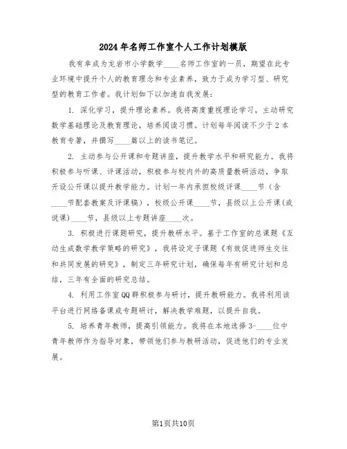 2024年名师工作室个人工作计划模版（六篇）