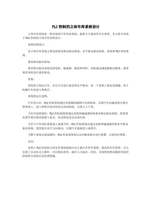 PLC控制的立体车库系统设计