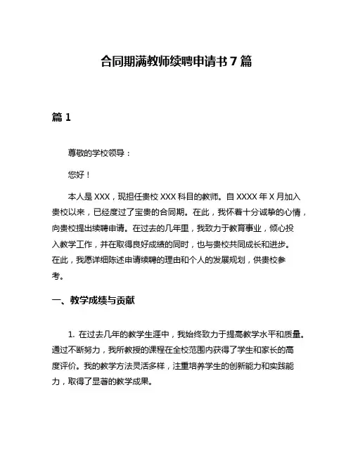 合同期满教师续聘申请书7篇