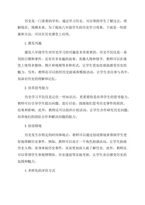 八年级历史教学措施方法