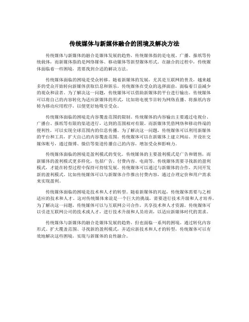 传统媒体与新媒体融合的困境及解决方法