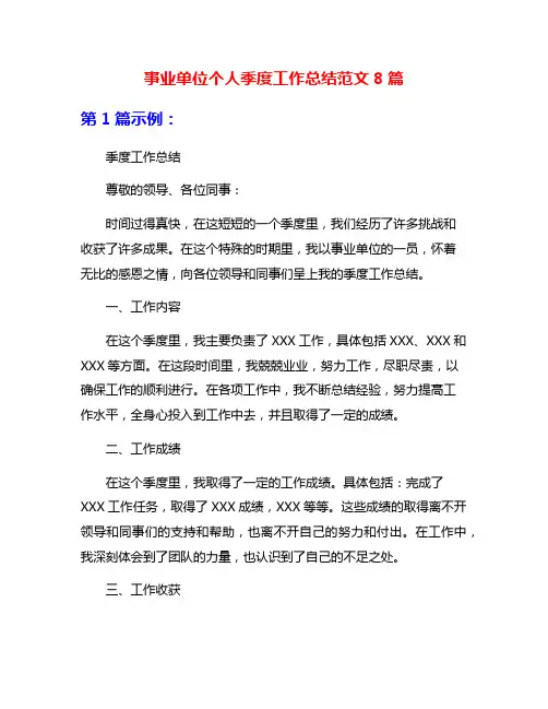 事业单位个人季度工作总结范文8篇