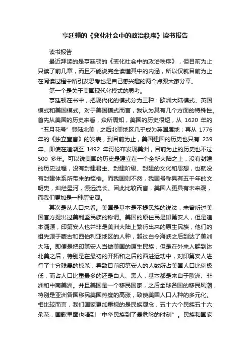 亨廷顿的《变化社会中的政治秩序》读书报告