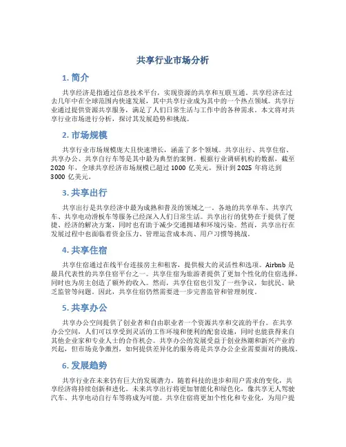 共享行业市场分析