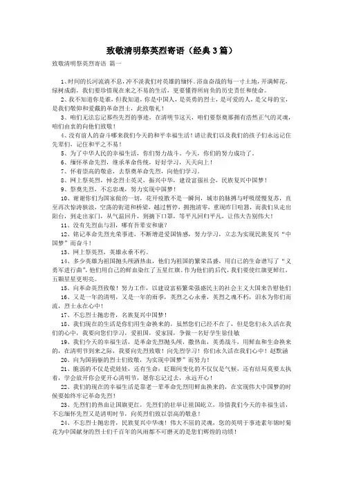 致敬清明祭英烈寄语(经典3篇)