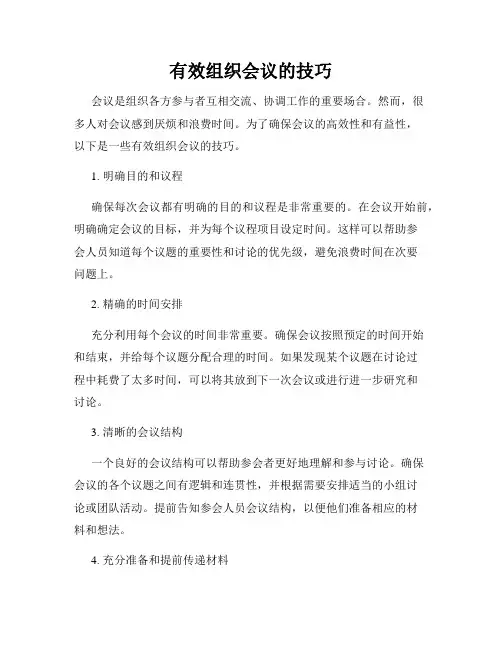 有效组织会议的技巧
