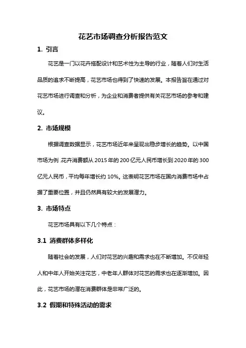 花艺市场调查分析报告范文