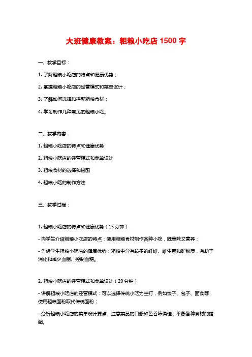 大班健康教案：粗粮小吃店