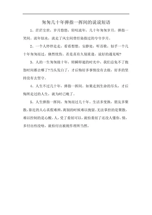 匆匆几十年弹指一挥间的说说短语