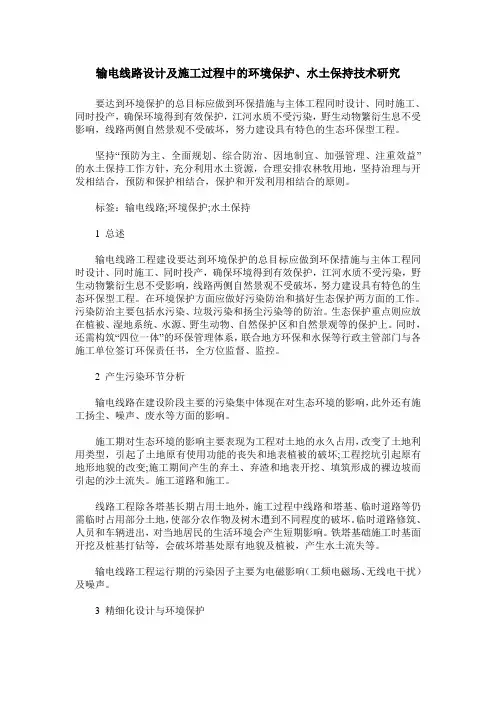 输电线路设计及施工过程中的环境保护、水土保持技术研究