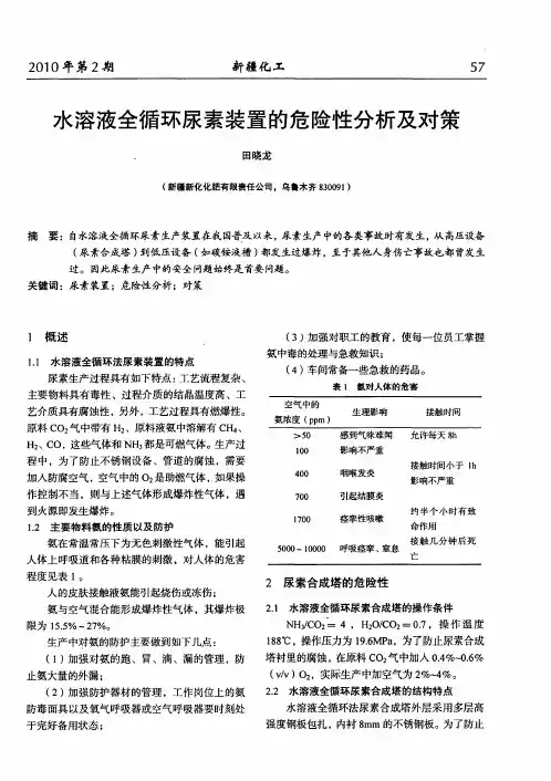 水溶液全循环尿素装置的危险性分析及对策