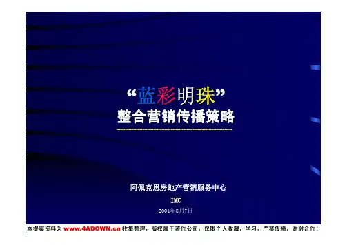 4A免费策划:蓝彩明珠整合营销传播策略