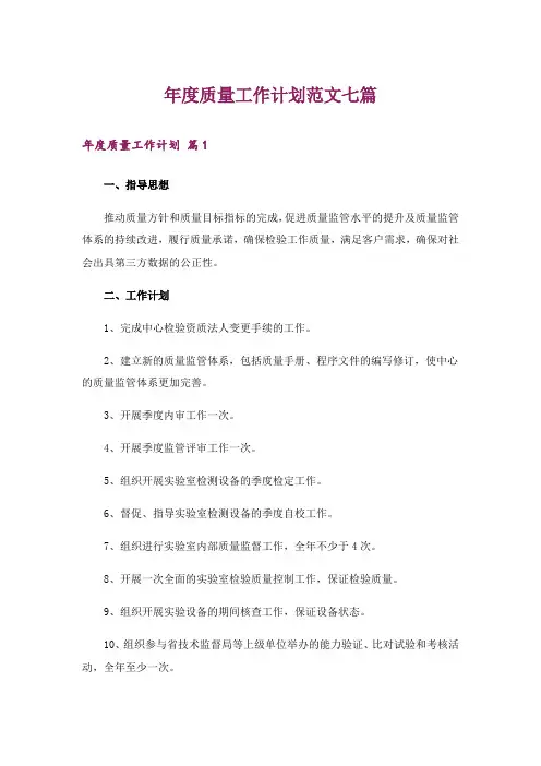 年度质量工作计划范文七篇