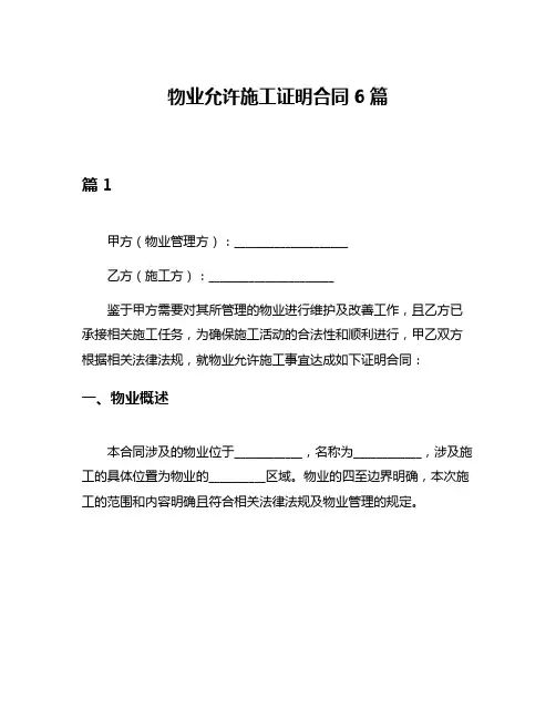 物业允许施工证明合同6篇