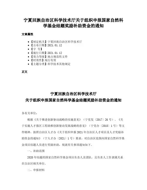 宁夏回族自治区科学技术厅关于组织申报国家自然科学基金结题奖励补助资金的通知