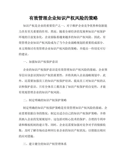 有效管理企业知识产权风险的策略