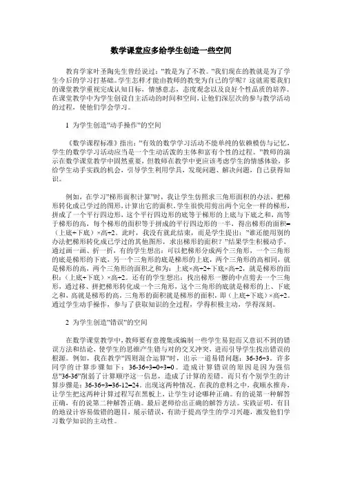 数学课堂应多给学生创造一些空间