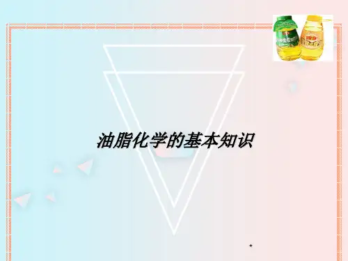 油脂化学基础知识