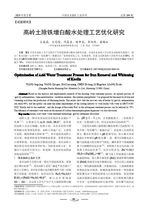 高岭土除铁增白酸水处理工艺优化研究