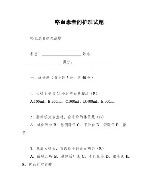 咯血患者的护理试题