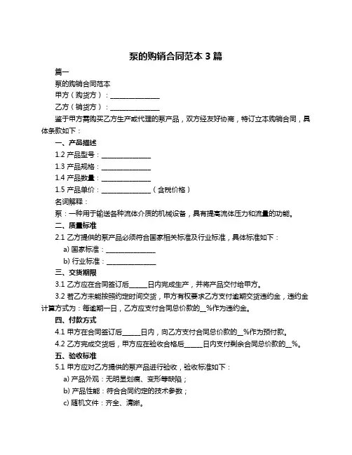 泵的购销合同范本3篇