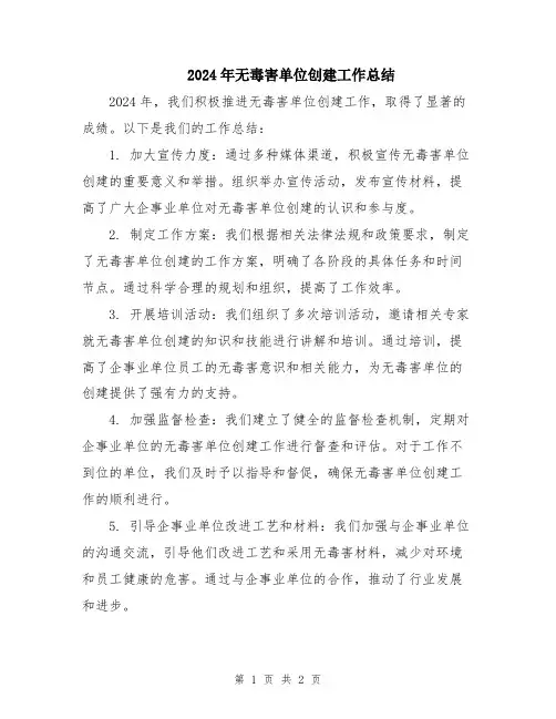 2024年无毒害单位创建工作总结