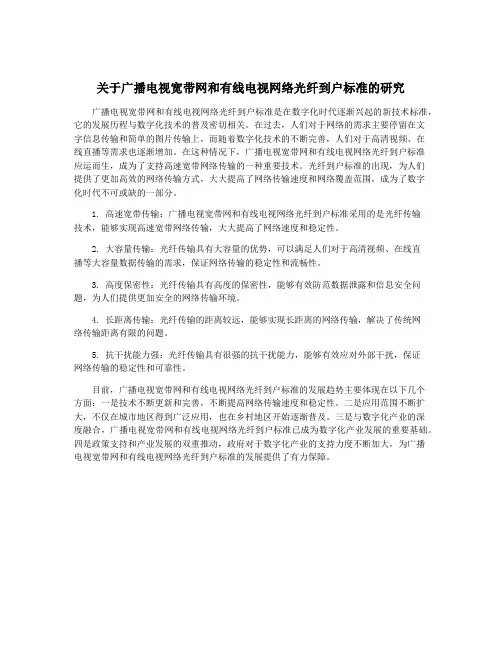 关于广播电视宽带网和有线电视网络光纤到户标准的研究