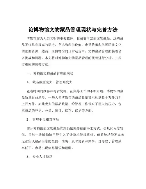 论博物馆文物藏品管理现状与完善方法