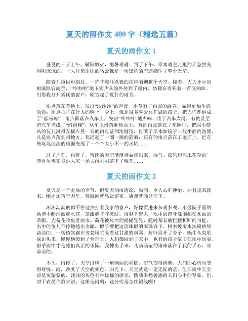 夏天的雨作文400字(精选五篇)