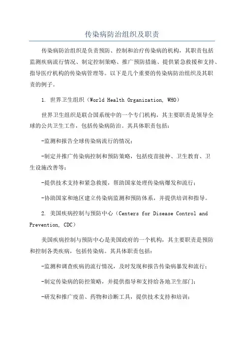 传染病防治组织及职责