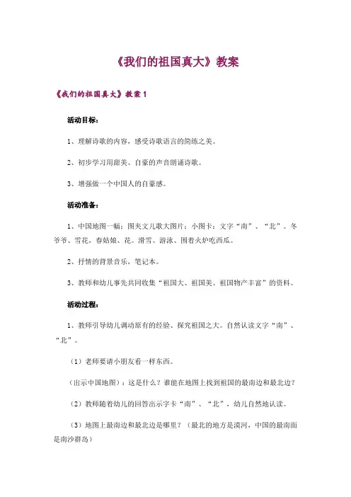 《我们的祖国真大》教案