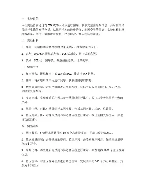 测序后分析实验报告