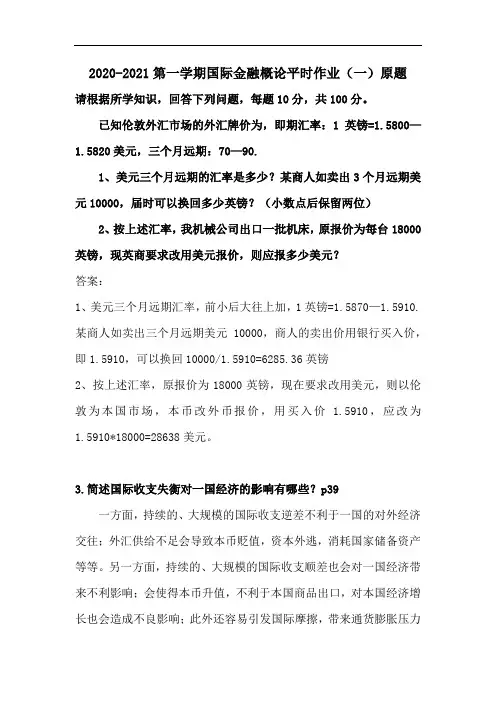 2020-2021上学期国际金融概论平时作业(一) 参考答案