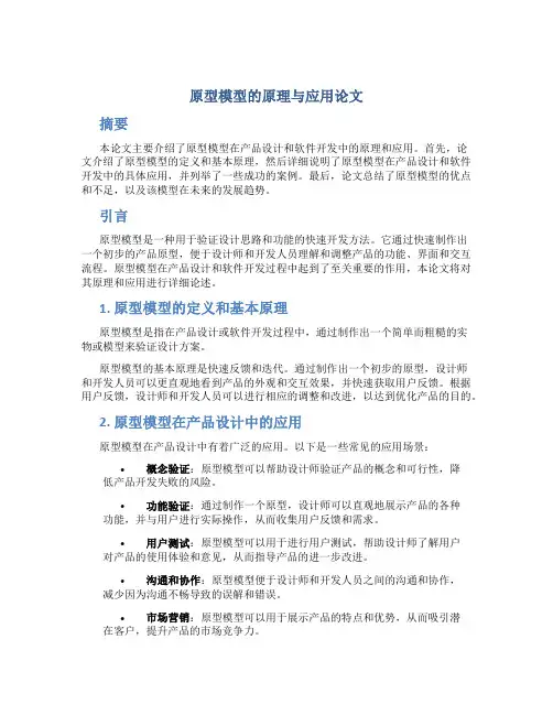 原型模型的原理与应用论文