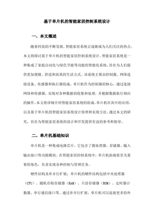 基于单片机的智能家居控制系统设计
