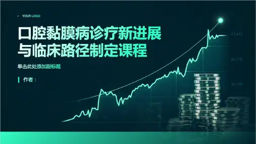 口腔黏膜病科口腔黏膜病诊疗新进展与临床路径制定课程