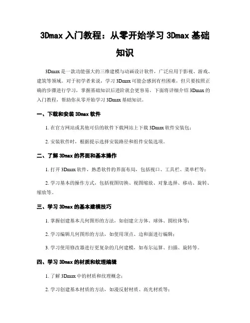 3Dmax入门教程：从零开始学习3Dmax基础知识