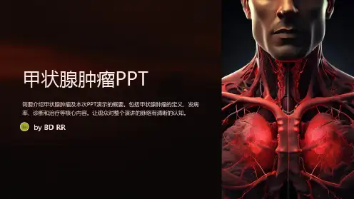 甲状腺肿瘤PPT