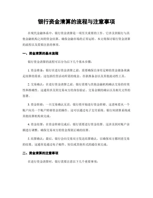 银行资金清算的流程与注意事项